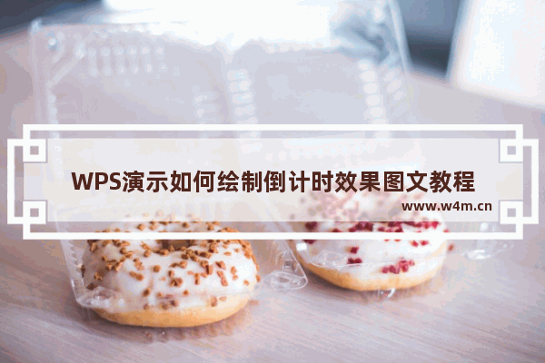 WPS演示如何绘制倒计时效果图文教程