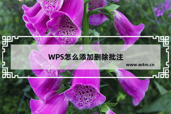 WPS怎么添加删除批注