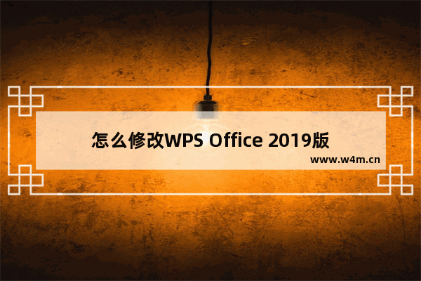 怎么修改WPS Office 2019版本名称 最高行政版快速添加水印logo教程