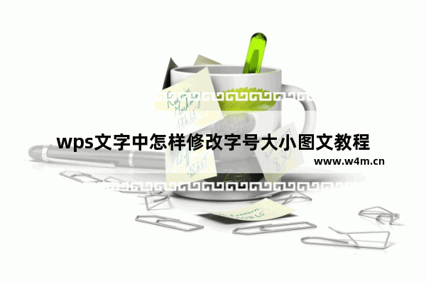 wps文字中怎样修改字号大小图文教程