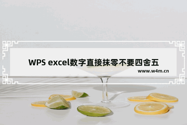 WPS excel数字直接抹零不要四舍五入的方法