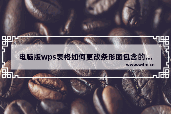 电脑版wps表格如何更改条形图包含的数据