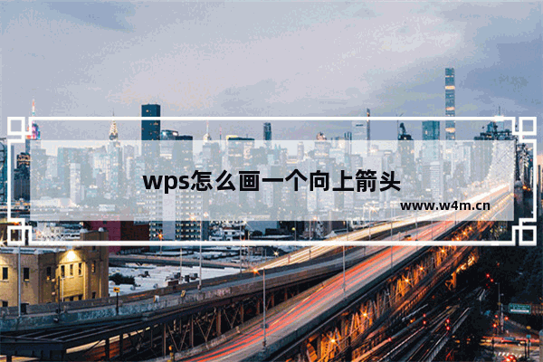 wps怎么画一个向上箭头