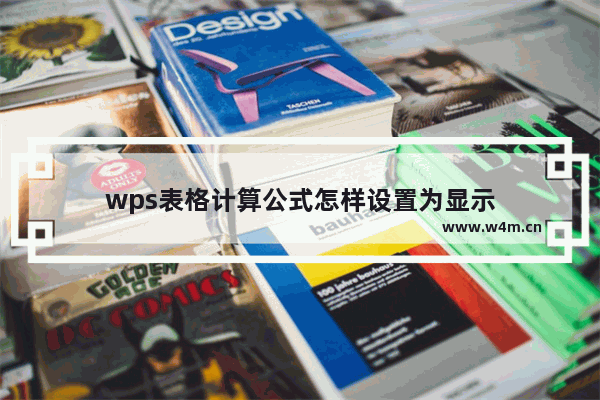 wps表格计算公式怎样设置为显示