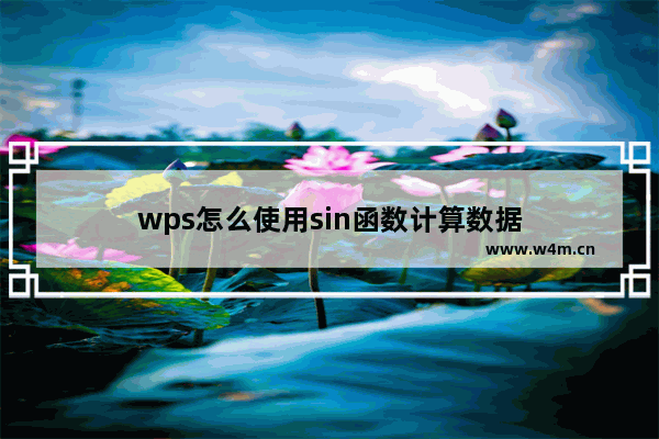 wps怎么使用sin函数计算数据