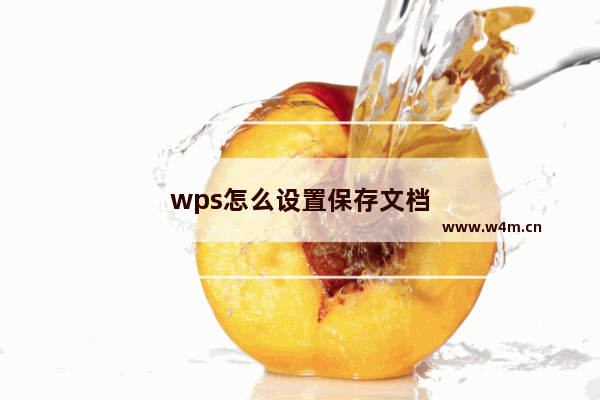 wps怎么设置保存文档