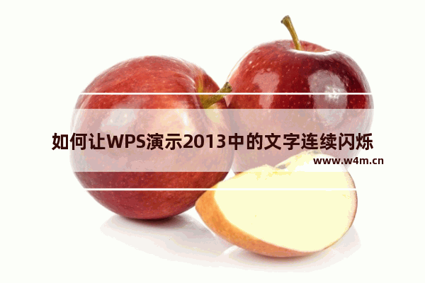 如何让WPS演示2013中的文字连续闪烁