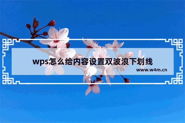 wps怎么给内容设置双波浪下划线