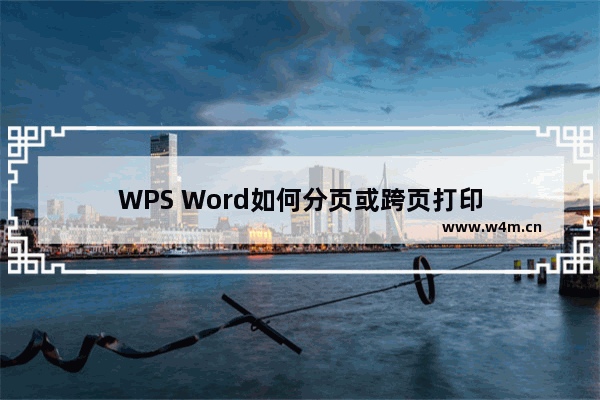 WPS Word如何分页或跨页打印