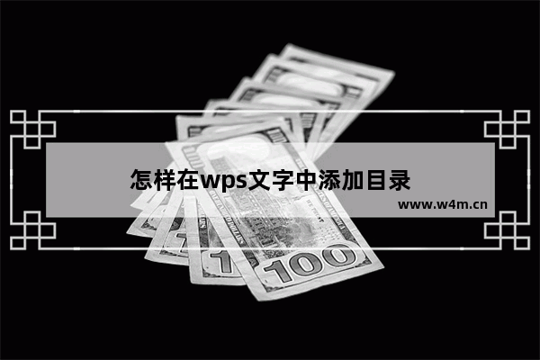 怎样在wps文字中添加目录