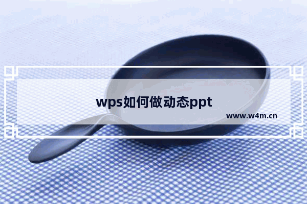 wps如何做动态ppt