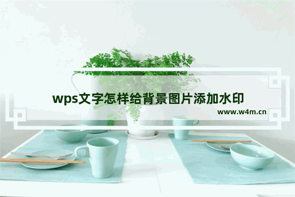 wps文字怎样给背景图片添加水印