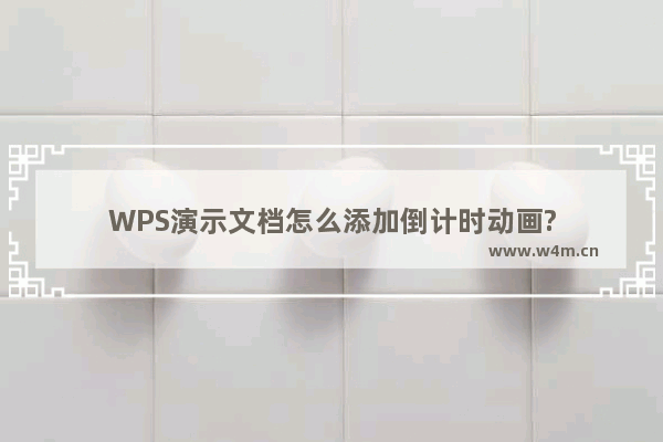 WPS演示文档怎么添加倒计时动画?