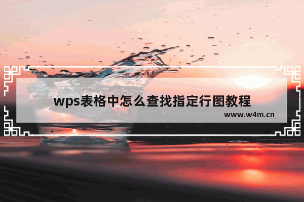 wps表格中怎么查找指定行图教程