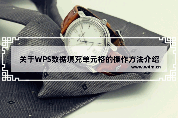 关于WPS数据填充单元格的操作方法介绍