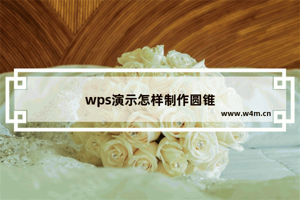 wps演示怎样制作圆锥