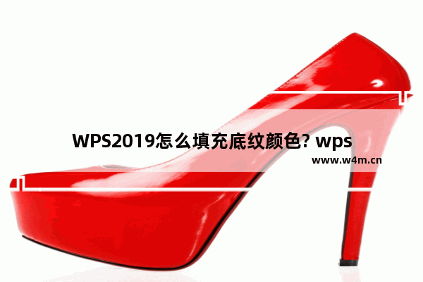 WPS2019怎么填充底纹颜色? wps文字底纹填充方法