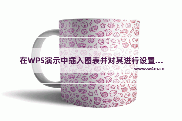 在WPS演示中插入图表并对其进行设置如图表类型/配色/位置