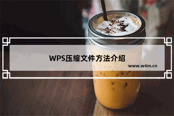 WPS压缩文件方法介绍