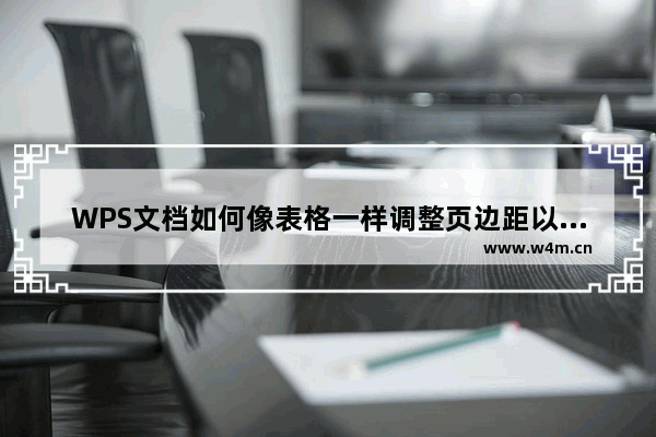 WPS文档如何像表格一样调整页边距以适应A4纸