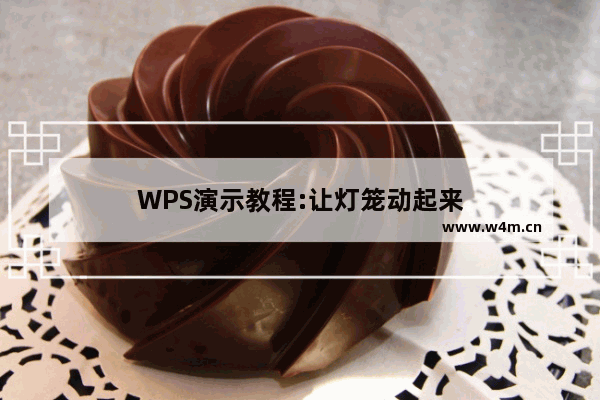 WPS演示教程:让灯笼动起来