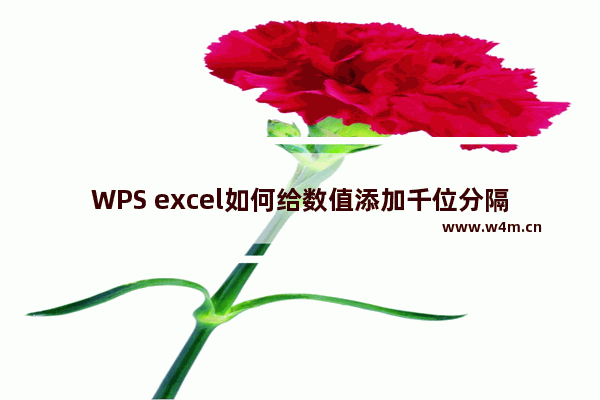 WPS excel如何给数值添加千位分隔符