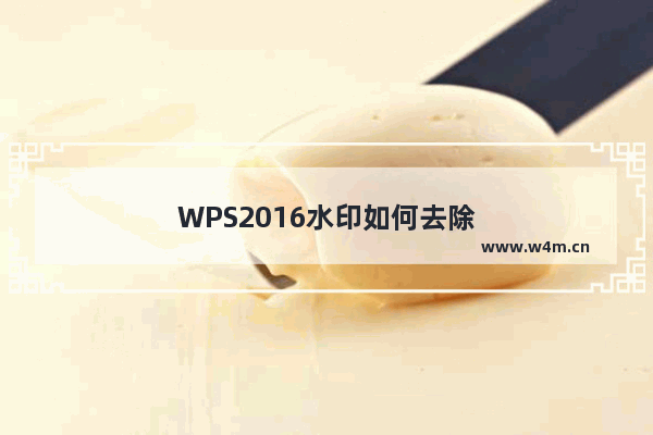 WPS2016水印如何去除