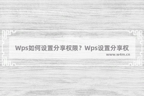 Wps如何设置分享权限？Wps设置分享权限的方法