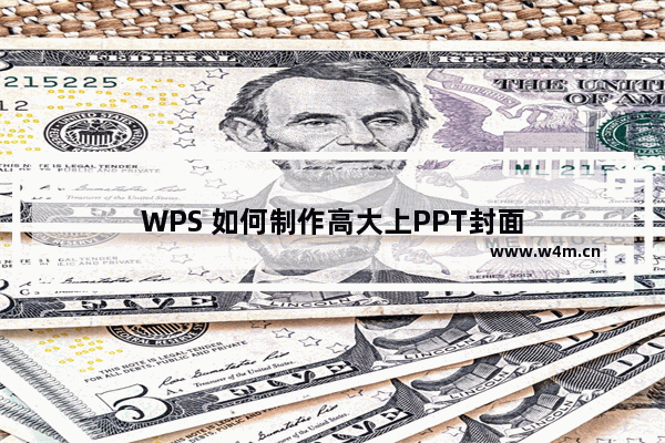 WPS 如何制作高大上PPT封面