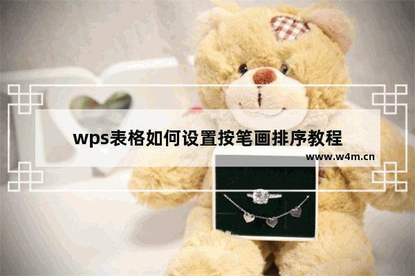 wps表格如何设置按笔画排序教程