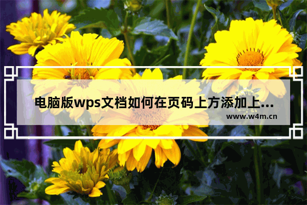 电脑版wps文档如何在页码上方添加上框线