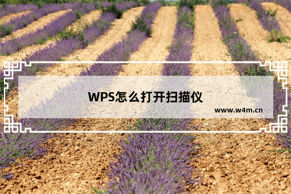 WPS怎么打开扫描仪