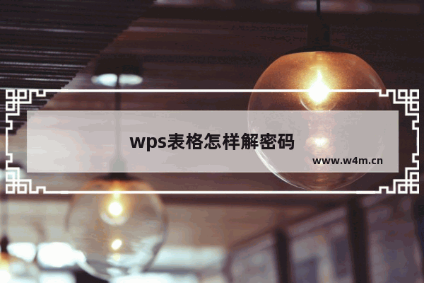 wps表格怎样解密码