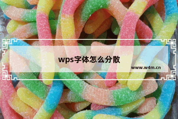 wps字体怎么分散