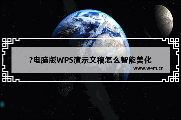 ?电脑版WPS演示文稿怎么智能美化