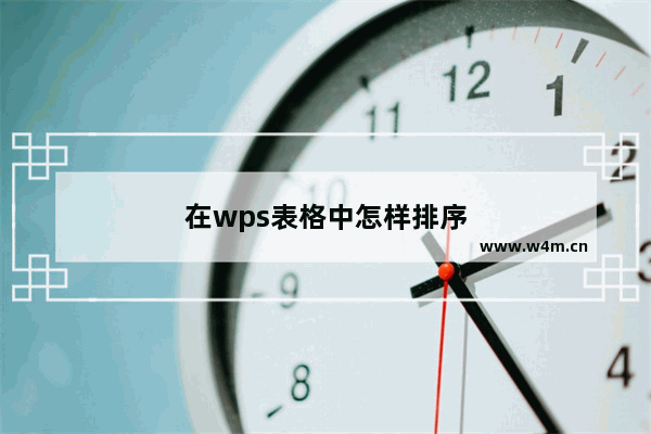 在wps表格中怎样排序