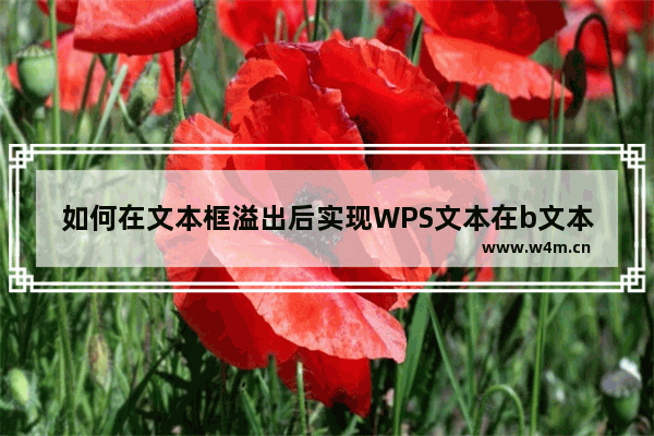 如何在文本框溢出后实现WPS文本在b文本框中继续显示