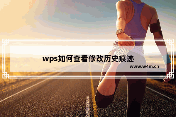 wps如何查看修改历史痕迹