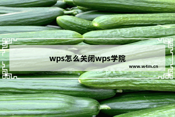 wps怎么关闭wps学院