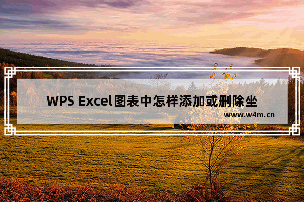 WPS Excel图表中怎样添加或删除坐标轴