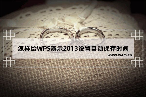 怎样给WPS演示2013设置自动保存时间