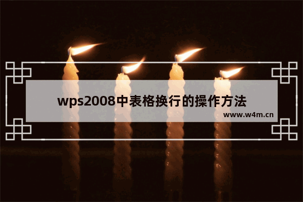 wps2008中表格换行的操作方法