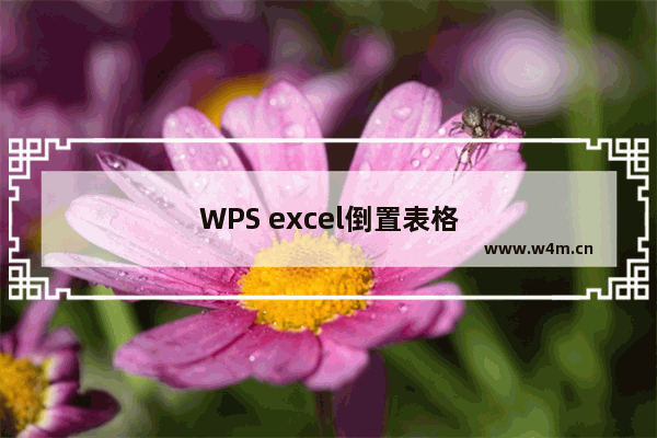 WPS excel倒置表格