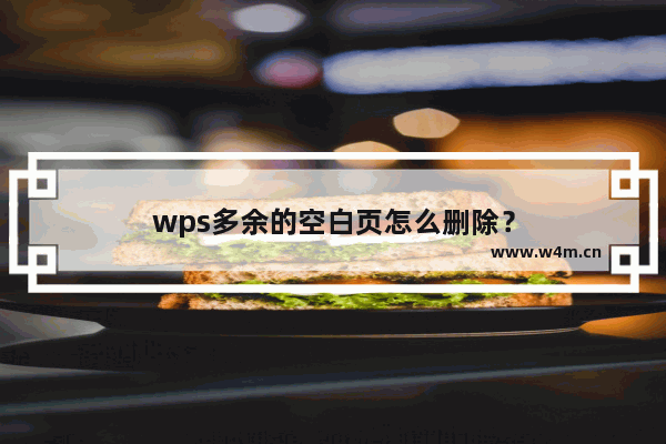 wps多余的空白页怎么删除？