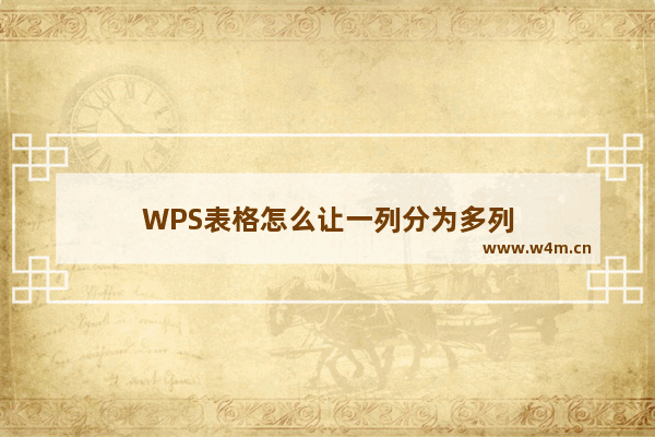 WPS表格怎么让一列分为多列