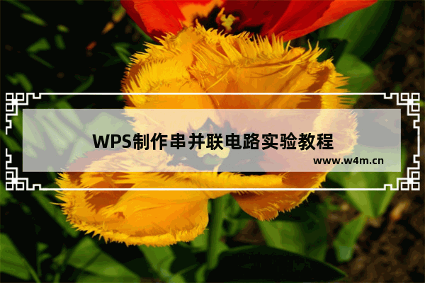 WPS制作串并联电路实验教程