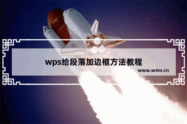 wps给段落加边框方法教程