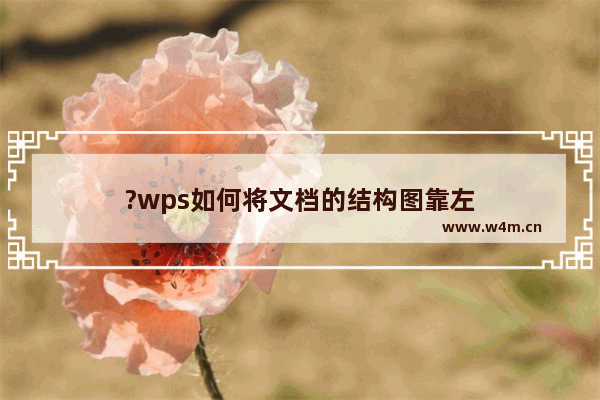 ?wps如何将文档的结构图靠左