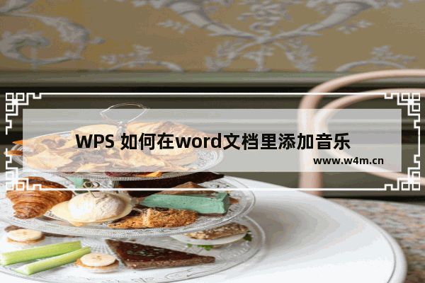 WPS 如何在word文档里添加音乐