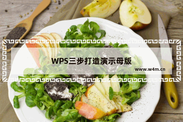 WPS三步打造演示母版